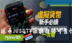 深入解析：泰达币（USDT）区块链的可靠性与使用