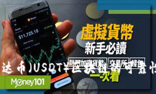 深入解析：泰达币（USDT）区块链的可靠性与使用价值