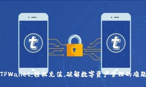 TPWallet：轻松充值，破解数字资产管理的难题