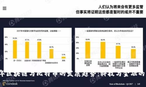 2023年区块链与比特币的发展趋势：科技与金融的交汇点