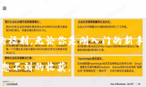   如何提升tpwallet荣耀值：技巧与策略大揭秘 / 
 guanjianci tpwallet, 荣耀值, 数字钱包, 加密货币 /guanjianci 

引言
在当今数字化高速发展的时代，加密货币逐渐成为投资和交易的重要途径。为此，许多用户开始使用数字钱包来管理他们的资产。其中，tpwallet便是一个受欢迎的选择。然而，关于tpwallet的“荣耀值”这一概念，很多人依旧感到困惑。荣耀值究竟是什么？又该如何获得呢？本文将深入探讨这些问题，帮助用户更好地理解和利用tpwallet。

什么是荣耀值？
荣耀值是tpwallet所特有的一种用户评分或等级机制，旨在激励用户在平台内进行更多的活动。这一机制类似于游戏中的经验值，用户通过参与不同的活动、交易和任务来提升自己的荣耀值。荣耀值的高低不仅代表用户的活跃度，还可能影响到他们在平台上的某些权益，比如交易手续费的减免、特定活动的优先参与权等。

荣耀值的获取途径
那么，用户该如何获得荣耀值呢？以下是几种常见的获取途径：

h41. 完成任务/h4
tpwallet通常会设定一些用户可以完成的日常或周常任务。这些任务多种多样，可能涉及到转账、充值、兑换等基本操作。完成这些任务后，用户将在其账户中获得相应的荣耀值作为奖励。

h42. 参与交易/h4
在tpwallet中，每一次交易都意味着用户的活跃参与。无论是买入、卖出还是兑换数字货币，用户都将获得不同数量的荣耀值。交易越活跃，荣耀值的累积速度便越快。

h43. 邀请好友/h4
tpwallet采用了一种类似“拉新”的激励机制，鼓励用户邀请朋友加入平台。每成功邀请一个新用户，邀请者将会获得荣耀值的奖励。这不仅增强了用户之间的互动，也帮助平台扩展用户基础。

h44. 参加活动/h4
tpwallet时常会举办各种活动，例如节日优惠、特别赛事等。用户参加这些活动，完成特定的挑战或目标后，都会获得相应的荣耀值。这类活动往往能够带动用户的参与热情，也增加了平台的活跃度。

如何提升荣耀值？
一旦了解了荣耀值的获取途径，用户自然会关心如何能够更高效地提升自己的荣耀值。以下是一些技巧和策略：

h4积极参与各类活动/h4
用户应定期关注tpwallet的官方通知，以便及时参与各种活动。通过参与活动，不仅可以获得荣耀值，还能够结识到更多志同道合的朋友。这种互动将大大增强用户的使用体验。

h4交易策略/h4
在交易过程中，灵活调整策略可以让用户在有效获得收益的同时，提升荣耀值。例如，合理选择买入和卖出的时机，在波动市场中增加交易的频率，均能够加快荣耀值的积累。

h4保持活跃度/h4
荣耀值与用户的活跃程度直接相关。因此，保持活跃使用tpwallet，频繁进行充值、转账等操作，都是累积荣耀值的好方法。同时，保持良好的资金管理，确保用户在使用数字钱包时，能够做到安全与收益的平衡。

h4利用社区资源/h4
tpwallet不仅仅是一个交易平台，还是一个用户社区。用户可以在社区中分享自己的经验，获取他人的成功案例。这种知识和经验的交流，可以帮助用户更快地了解如何更高效地获取荣耀值。

荣耀值的实际应用
当用户成功提升荣耀值后，实际应用又体现在哪里呢？荣耀值不仅是用户的一种虚拟资产，更是用户在tpwallet生态系统内的一张“通行证”。

h4降低交易手续费/h4
荣耀值较高的用户通常能够享受降低交易手续费的优惠。这意味着在进行大量交易时，用户可以节省一些成本，这对频繁交易的用户来说无疑是个不错的福利。

h4优先参与特定活动/h4
tpwallet会定期推出一些限量活动，荣耀值高的用户常常会被优先邀请参与。这种优待显然提高了用户的忠诚度，也让他们在平台参与的体验变得更为独特。

h4获取独家信息和工具/h4
高荣耀值的用户不仅可以在交易中享受优惠，同时也可能获得一些独家的市场分析、投资建议等信息。通过这些工具和资讯，用户的投资决策将更加科学有效。

如何避免荣耀值下降
荣耀值一旦获得，就需要妥善维护。以下是一些避免荣耀值下降的建议：

h4保持账户活跃/h4
如果用户长时间不登录或不进行任何操作，荣耀值可能会逐步下降。因此，或许可以设定每周登陆一次，进行一些小额交易，以保持账户活跃度。

h4维护良好使用习惯/h4
良好的使用习惯是维护荣耀值的重要保证。例如，定期查看交易记录，确保没有遗漏的收益；同时，注意安全防护，避免因为账户被盗而丧失荣耀值，这些都有助于维护用户的荣耀值。

总结
tpwallet的荣耀值体系无疑是一个鼓励用户参与和互动的创新机制。通过多种方式获取荣耀值，用户不仅提升了在平台的活跃度，更享受到了实实在在的福利。无论你是刚入门的新手，还是经验丰富的老手，通过合理策略与技巧，都能够在荣耀值的提升路上走得更远。

希望本文的介绍能够帮助广大tpwallet用户，更好地理解荣耀值的概念以及获取途径。在数字货币的世界中，积极的参与与良好的策略，总能为你带来意想不到的收获。