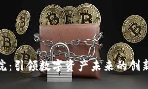 火币区块链研究院：引领数字资产未来的创新实践与理论先锋