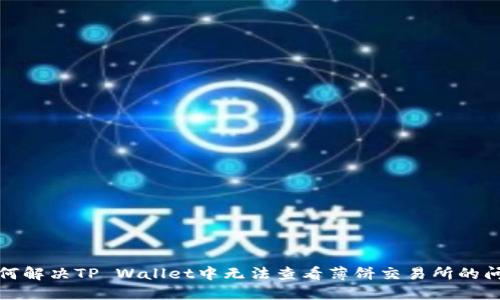 如何解决TP Wallet中无法查看薄饼交易所的问题