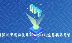 如何在海外下载和使用TPWallet：完整指南与实用技