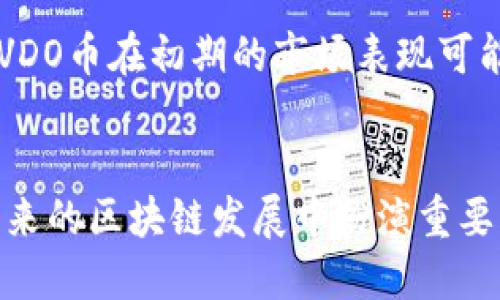 区块链技术在数字货币发行中的应用正在迅速引起关注，尤其是VDO区块链币（VDO）作为一种新兴的加密货币，受到了市场的广泛关注。那么，VDO区块链币到底发行了多少个呢？让我们深入探讨。

VDO区块链币的基本信息
VDO，或称为VDO币，是一种基于区块链技术的数字货币。它的设计初衷是为了服务于一个特定的生态系统，旨在促进数字资产的流通和交易。VDO币的发行数量与它的经济模型密切相关。通常，加密货币的发行数量是由其创始团队在最初设定的。这一数量会影响到市场的供需关系和币值的波动。

VDO币的总发行量
根据VDO币的官方白皮书，总发行量被设定为一定的上限。通常情况下，VDO币的发行第一阶段会出现预售或ICO（首次代币发行）的形式。在这一阶段，团队会提前发行一定数量的币，以便进行筹资和项目推广。经过预售之后，剩余的代币将会在接下来的阶段逐步发行，直至达到总量。

VDO币的经济模型
VDO币的经济模型有其独特之处。它采取了减少通货膨胀的策略，通过设定固定的发行上限，来控制市场流通中的币种数量。这种方式虽然在初期可能限制了资金流动性，但长远来看，可以有效抵御通货膨胀的风险，保护投资者的资产价值。

VDO币的流通与应用场景
VDO币不仅限于作为交易媒介，更作为一种价值储存工具被逐渐接受。其应用范围从日常交易到复杂的金融衍生品都有可能覆盖。随著其生态系统的不断扩展，VDO币的应用场景也在不断丰富。

市场表现与未来展望
在市场表现方面，VDO币的价格波动受多重因素影响。投资者的信心、市场的需求、技术的进步以及政策的监管等。作为一种新兴币种，VDO币在初期的市场表现可能波动较大，但随着社区建设及使用案例的增加，未来潜力依然可观。

总结
综上所述，VDO区块链币的发行数量直接关系到其在市场上的表现与影响力。而其独特的经济模型、应用场景以及市场的需求，将在未来的区块链发展中扮演重要角色。随着技术的不断进步，VDO币的未来充满希望。