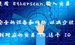 在TPWallet中，交易 ID（Transaction ID，简称 TxID）是