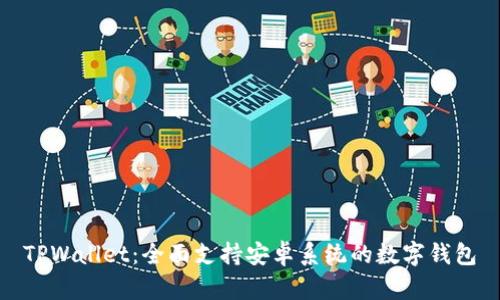 TPWallet：全面支持安卓系统的数字钱包