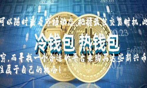   用TPWallet轻松购买猪币：TRX交易的全新体验 / 

 guanjianci TPWallet, 猪币, TRX, 加密货币 /guanjianci 

引言
在如今的数字货币市场中，买卖各种加密货币的选择越来越多，尤其是一些新兴币种如猪币（PigCoin），更是吸引了众多投资者的注意。而如何通过便捷的平台购买这些币种，成为了大众用户关注的焦点。今天，我们将讨论如何通过TPWallet，使用TRX来购买猪币，带您体验这一创新的交易方式。

什么是TPWallet？
TPWallet是一款多功能的加密货币钱包，致力于为用户提供安全、便捷的数字资产管理和交易解决方案。它不仅仅支持常见的主流币种，还涵盖具备潜力的新兴币种，猪币就是其中之一。TPWallet的设计简单易用，即便是初学者也能快速上手，完成加密货币的购买、出售及转账等操作。

猪币（PigCoin）的魅力
猪币作为近年来兴起的一种新型加密货币，以其独特的文化内涵和社群效应吸引了众多投资者。猪文化在很多国家和地区都有着深厚的根基，象征着富饶、繁荣和幸福。猪币的推出不仅仅代表了一个新的投资机会，也是一种文化的传承。它的价值潜力和社区支持，令其在众多虚拟货币中脱颖而出。

TRX的优势
TRX，作为波场（TRON）生态系统中的原生货币，以其迅速的交易速度和低廉的交易费用成为了许多交易平台的首选结算货币。使用TRX购买猪币，不仅操作简单，而且交易及时、资金到账快，极大地提升了用户体验。这种便捷性使得TRX成为了用户在数字资产转移中的最佳选择之一。

如何使用TPWallet用TRX购买猪币
首先，确保您拥有TPWallet，并已经注册账户。如果还没有，可以在官方网站或手机应用商店下载并安装。注册账户后，即可开始体验数字资产管理的乐趣。
1. strong充值TRX/strongbr打开TPWallet，前往钱包首页，找到“充值”选项，选择TRX。您可以通过其他交易所将TRX转入您的TPWallet，确保您的钱包中有足够的TRX余额。
2. strong寻找猪币交易对/strongbr在TPWallet的交易市场内，搜索“PigCoin”或者直接找到猪币的交易对。此时，您将能够看到猪币与TRX的交易选项。
3. strong下单购买/strongbr选择有TRX交易的猪币，输入您希望购买的数量，检查当前价格并确认订单。在TPWallet中，您将能够清晰地看到每一笔交易的费用以及预计的成交时间。
4. strong确认交易/strongbr下单后，系统将会提示您确认交易详细信息。在确认无误后，点击“确认”按钮。系统会迅速处理您的请求，几乎在几秒钟内成功完成交易。
5. strong查看资产/strongbr交易完成后，您可以回到钱包首页，查看您新购买的猪币。这些资产将被安全储存在您的TPWallet中，您可以随时进行其他操作，如转账、卖出等。

TPWallet的安全性
安全是用户关注的重中之重。TPWallet采用先进的加密技术，确保您的私钥和资产安全。此外，TPWallet还支持多种安全验证方式，用户能够增加额外的防护层。通过两步验证、指纹识别等方式，您可以显著降低资产被盗的风险，保持安心无忧的投资环境。

使用TPWallet的附加优势
TPWallet不仅是一个简单的钱包，它还有很多附加的功能助力用户管理其数字资产。比如，TPWallet提供实时市场数据，用户可以随时查看市场动态，把握最佳交易时机。此外，用户还可以在TPWallet社区中与其他投资者互动，分享经验和见解，进一步提升投资策略。

总结
通过TPWallet用TRX购买猪币，您将会享受到便捷的交易体验和安全的资产管理。随着数字货币的不断演变，市场机会层出不穷，而寻找一个合适的平台来购买这些新兴币种显得尤为重要。TPWallet凭借其高效、便捷、创新的特点，绝对是您数字资产管理的理想选择。
每一次交易都是一次新的体验，而每一种投资都是我们对未来的信心体现。选择TPWallet，让我们一起开启猪币投资之旅，抓住属于自己的机会！