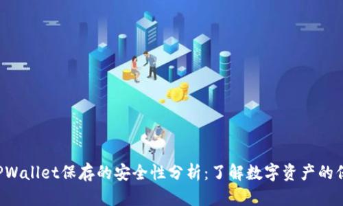 U转入TPWallet保存的安全性分析：了解数字资产的保护机制