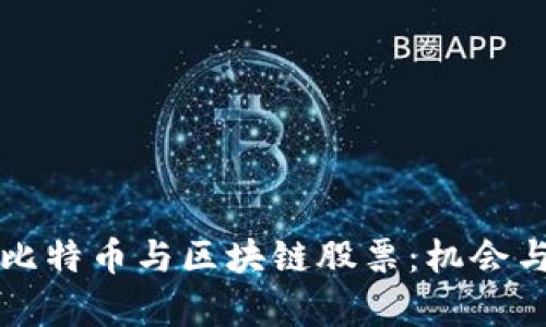 如何投资比特币与区块链股票：机会与挑战解析