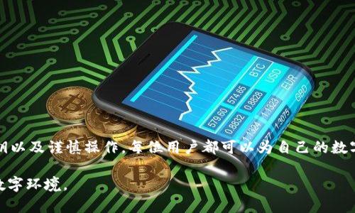 在讨论tpwallet更改密钥所需的资源之前，首先我们需要明确tpwallet是什么以及其在数字钱包中的功能。tpwallet是一个多功能的数字资产管理钱包，支持多种区块链和代币的存储与交易。随着数字钱包的使用越来越广泛，用户的安全意识也在逐步提高。因此，定期更换密钥是保护资产安全的一项重要措施。

一、tpwallet密钥的重要性
密钥在数字钱包中扮演着至关重要的角色。它是用户访问和管理自己数字资产的凭证。无论是转账、购买、还是存储，密钥都是不可或缺的。如果密钥落入他人之手，用户的资产就会面临极大的安全风险。

二、为什么要更改密钥
随着网络环境的变化，网络攻击的方式也在不断演变。这使得用户面临越来越多的安全威胁。以下是一些更改密钥的原因：
ul
    li防止密钥泄露：如果用户认定自己的密钥可能已经被盗，及早更换是确保资产安全的关键。/li
    li避免长期使用同一密钥：长时间使用同一密钥可能增加被破解的风险。/li
    li定期维护安全性：就像定期更换密码一样，更换密钥也可以提高安全性。/li
/ul

三、需要哪些资源来更改tpwallet的密钥
更改tpwallet的密钥，用户需要准备一些必要的资源和信息。具体如下：

h41. 备份当前的密钥/h4
在进行任何更改之前，备份当前的密钥是至关重要的。这是因为在更换密钥的过程中，用户可能会遇到不可预见的问题。如果不小心丢失了当前的密钥，用户将无法再访问其资产。备份是确保资产安全的第一步，一定要妥善保存。

h42. 访问钱包/h4
用户需要能够进入自己的tpwallet账户。这通常涉及输入邮箱或用户名和当前密钥。如果忘记当前的密钥，用户将无法登录，因此，记住当前密钥或有安全的备份是很有必要的。

h43. 新密钥的生成工具/h4
用户需要使用某种类型的密钥生成器。这可以是tpwallet应用内置的密钥生成工具，或是其他可靠的加密工具。新的密钥应该具有足够的复杂性，建议包含字母、数字和特殊字符，长度至少达到16个字符，以增加安全性。

h44. 新密钥的备份/h4
新密钥生成后，务必进行备份。可以将其保存在安全的地方，例如加密的云存储中，或者将其写在纸上并锁在保险箱内。在更换密钥后，务必确保不会将新密钥暴露给他人。

四、如何在tpwallet中更改密钥
更改密钥的过程并不复杂，但需要用户细心、谨慎。以下是一个简单的步骤指南：

h4步骤一：登录tpwallet/h4
输入你的账户信息，确保密码和当前密钥均正确无误。

h4步骤二：找到更改密钥的选项/h4
在主界面或账户设置中寻找“更改密钥”或类似的选项。通常，该选项会在安全设置或账户信息的栏目下。

h4步骤三：输入当前密钥/h4
系统会要求用户确认当前密钥，以确保是账户持有者在进行操作。

h4步骤四：生成新的密钥/h4
使用密钥生成器生成新的密钥，并确保其复杂性和安全性。

h4步骤五：确认并保存新密钥/h4
输入新密钥后，系统将要求确认新密钥。确保在这一步仔细检查。同时，务必备份新密钥。

h4步骤六：完成更改/h4
确认无误后，点击提交或完成。系统将在几分钟内处理请求，并更新账户信息。

五、更改密钥后的注意事项
更改完密钥后，用户需要注意以下几点：
ul
    li及时更新其他使用此密钥的服务：如有使用新密钥关联其他在线服务，务必尽快更新相关信息，防止交易中断。/li
    li定期更换密钥：建议定期更换密钥，比如每季度或每半年一次，以保持良好的安全习惯。/li
    li保持账户安全：定期检查账户的安全设置，启用双重认证，进一步保障账户安全。/li
/ul

六、常见问题解答
在更改密钥的过程中，用户可能会遇到以下常见问题：

h41. 忘记当前密钥该怎么办？/h4
如果忘记当前密钥，用户可能无法登录账户，建议尽量回忆或者查看是否有备份。

h42. 可以使用简单的密钥吗？/h4
不建议使用简单的密钥。密钥应该足够复杂，以防止被攻击者轻易猜测。

h43. 更改密钥是否会影响我的余额？/h4
更改密钥不会影响用户账户中的余额，但用户需要确保新的密钥备份妥当。

七、总结
在数字时代，安全是最重要的。定期更换tpwallet中的密钥不仅是保护资产安全的手段，也是一种负责任的做法。通过备份、生成新密钥以及谨慎操作，每位用户都可以为自己的数字资产筑起一道安全的防线。

希望以上内容能够帮助你理解tpwallet更改密钥所需的资源和过程，保护好自己的数字资产，让我们共同努力构建一个更加安全的数字环境。