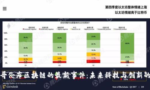 探索哥伦布区块链的最新事件：未来科技与创新的前沿
