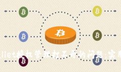 如何解决TPWallet授权管理打不开的问题：实用技巧