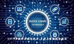 2019年最新区块链技术：革新与未来趋势解析