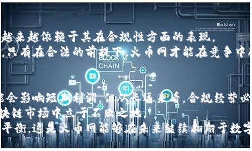 区块链规定对火币网的影响

区块链, 火币网, 监管政策, 数字货币/guanjianci

引言：区块链与火币网的关系
在这个快速变革的时代，区块链技术的火热发展吸引了无数投资者的目光，而火币网作为全球领先的数字资产交易平台，自然成为了众多关注的焦点。区块链提供了一种去中心化、透明且高效的交易方式，令人们对其潜力充满期待。然而，随着区块链行业的迅猛发展，各国政府相继推出了一系列监管政策，这些政策旨在维护市场的稳定性和投资者的权益。
那么，这些区块链规定到底对火币网产生了怎样的影响呢？在接下来的分析中，我们将深入探讨这一问题，通过不同的视角来解析监管政策如何重塑火币网的运营模式与市场战略。

区块链规定的背景
首先，理解区块链规定的背景是至关重要的。近年来，随著比特币等数字货币的价格飙升，刺激了全球投机热潮。与此同时，诈骗、洗钱等违法行为也开始在数字货币交易中频繁出现。因此，各国政府均感受到迫切的监管需求，以保护投资者利益，维护金融市场的稳定性。
这些规定通常包括了对交易所的注册要求、KYC（了解你的客户）和AML（反洗钱）政策的执行、以及对交易活动的透明度要求。火币网作为一家全球性平台，必然会受到各地监管政策的直接影响，这就要求它必须灵活应对，以保持自身的竞争力。

监管政策对火币网的直接影响
首先，监管政策对火币网的运营规则造成了直接影响。各国对于数字货币的分类、合法性和交易限制存在较大差异。例如，中国对加密货币交易实行了严格的监管和禁止政策，这对火币网在国内市场的发展产生了显著影响。
符合不同国家的法律法规，火币网需要调整其平台策略，包括用户的注册程序、资产的存取规则以及交易的顺畅体验。例如，为了符合KYC和AML的要求，火币网必须加强用户身份验证程序，这意味着用户在注册时需要提供更多的个人信息，进而可能影响用户的注册意愿。
此外，火币网的市场推广策略也需要据此进行调整。在某些受限地区，火币网可能需要减少宣传力度，以避免触犯当地法律法规。这就要求火币网的市场团队灵活应对，开发出符合当地文化和法律的推广计划。

区块链规定带来的挑战与机遇
尽管监管政策给火币网带来了诸多挑战，但同时也创造了新的机遇。在市场竞争日益激烈的环境下，合规经营能够为火币网树立良好的品牌形象。通过积极适应政策变化并主动与监管机构沟通，火币网可以期待获得更高的市场信任度。
火币网还可以借此机会发展其教育平台，积极向用户普及区块链和加密货币的相关知识，使他们更好地理解法律法规的必要性。这一举措不仅能够减少用户因信息不对称而产生的风险，还有助于提升平台的用户粘性，从而形成竞争优势。
例如，火币网可以开展在线研讨会、发布指南和提供智能合约的相关工具，这些措施无疑会增强用户的参与感，并提高他们对平台的信任度。

长远来看，合规的必要性
对于火币网来说，合规不仅是应对当前市场监管的必要举措，更是其长远发展的基石。随着全球范围内对于数字货币监管的不断深入，火币网未来的运营将越来越依赖于其在合规性方面的表现。
合规可以帮助火币网规避法律风险，降低因潜在违规行为而导致的处罚成本。而这也意味着，火币网在制定未来的战略规划时，需要将合规性纳入核心考量。只有在合法的前提下，火币网才能在竞争中脱颖而出。

结论：展望未来
总体而言，区块链规定对火币网的影响是深远的。在监管日趋严格的背景下，火币网必须做出相应的调整，以确保其市场地位和用户信任。虽然合规成本可能会影响短期利润，但从长远来看，合规经营必将为其打开更多的机会。
因此，对于火币网来说，关键在于如何在保障合规性的同时，又能保持创新与灵活性。只有不断适应市场趋势，实现可持续发展，火币网才能在竞争激烈的区块链市场中立于不败之地。
随着技术和市场环境的持续变化，火币网应继续关注监管政策的发展动向，保持与监管方的良好沟通，积极参与行业讨论，努力在合规与创新之间找到最佳平衡。这是火币网能够在未来继续翱翔于数字货币市场的关键所在。