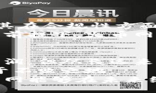 区块链规定对火币网的影响

区块链, 火币网, 监管政策, 数字货币/guanjianci

引言：区块链与火币网的关系
在这个快速变革的时代，区块链技术的火热发展吸引了无数投资者的目光，而火币网作为全球领先的数字资产交易平台，自然成为了众多关注的焦点。区块链提供了一种去中心化、透明且高效的交易方式，令人们对其潜力充满期待。然而，随着区块链行业的迅猛发展，各国政府相继推出了一系列监管政策，这些政策旨在维护市场的稳定性和投资者的权益。
那么，这些区块链规定到底对火币网产生了怎样的影响呢？在接下来的分析中，我们将深入探讨这一问题，通过不同的视角来解析监管政策如何重塑火币网的运营模式与市场战略。

区块链规定的背景
首先，理解区块链规定的背景是至关重要的。近年来，随著比特币等数字货币的价格飙升，刺激了全球投机热潮。与此同时，诈骗、洗钱等违法行为也开始在数字货币交易中频繁出现。因此，各国政府均感受到迫切的监管需求，以保护投资者利益，维护金融市场的稳定性。
这些规定通常包括了对交易所的注册要求、KYC（了解你的客户）和AML（反洗钱）政策的执行、以及对交易活动的透明度要求。火币网作为一家全球性平台，必然会受到各地监管政策的直接影响，这就要求它必须灵活应对，以保持自身的竞争力。

监管政策对火币网的直接影响
首先，监管政策对火币网的运营规则造成了直接影响。各国对于数字货币的分类、合法性和交易限制存在较大差异。例如，中国对加密货币交易实行了严格的监管和禁止政策，这对火币网在国内市场的发展产生了显著影响。
符合不同国家的法律法规，火币网需要调整其平台策略，包括用户的注册程序、资产的存取规则以及交易的顺畅体验。例如，为了符合KYC和AML的要求，火币网必须加强用户身份验证程序，这意味着用户在注册时需要提供更多的个人信息，进而可能影响用户的注册意愿。
此外，火币网的市场推广策略也需要据此进行调整。在某些受限地区，火币网可能需要减少宣传力度，以避免触犯当地法律法规。这就要求火币网的市场团队灵活应对，开发出符合当地文化和法律的推广计划。

区块链规定带来的挑战与机遇
尽管监管政策给火币网带来了诸多挑战，但同时也创造了新的机遇。在市场竞争日益激烈的环境下，合规经营能够为火币网树立良好的品牌形象。通过积极适应政策变化并主动与监管机构沟通，火币网可以期待获得更高的市场信任度。
火币网还可以借此机会发展其教育平台，积极向用户普及区块链和加密货币的相关知识，使他们更好地理解法律法规的必要性。这一举措不仅能够减少用户因信息不对称而产生的风险，还有助于提升平台的用户粘性，从而形成竞争优势。
例如，火币网可以开展在线研讨会、发布指南和提供智能合约的相关工具，这些措施无疑会增强用户的参与感，并提高他们对平台的信任度。

长远来看，合规的必要性
对于火币网来说，合规不仅是应对当前市场监管的必要举措，更是其长远发展的基石。随着全球范围内对于数字货币监管的不断深入，火币网未来的运营将越来越依赖于其在合规性方面的表现。
合规可以帮助火币网规避法律风险，降低因潜在违规行为而导致的处罚成本。而这也意味着，火币网在制定未来的战略规划时，需要将合规性纳入核心考量。只有在合法的前提下，火币网才能在竞争中脱颖而出。

结论：展望未来
总体而言，区块链规定对火币网的影响是深远的。在监管日趋严格的背景下，火币网必须做出相应的调整，以确保其市场地位和用户信任。虽然合规成本可能会影响短期利润，但从长远来看，合规经营必将为其打开更多的机会。
因此，对于火币网来说，关键在于如何在保障合规性的同时，又能保持创新与灵活性。只有不断适应市场趋势，实现可持续发展，火币网才能在竞争激烈的区块链市场中立于不败之地。
随着技术和市场环境的持续变化，火币网应继续关注监管政策的发展动向，保持与监管方的良好沟通，积极参与行业讨论，努力在合规与创新之间找到最佳平衡。这是火币网能够在未来继续翱翔于数字货币市场的关键所在。