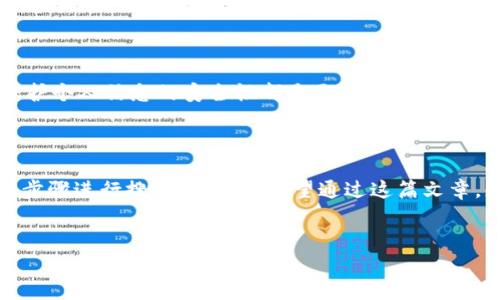 手机上没有 TP Wallet 的解决方案

在当今快速发展的数字时代，移动支付已成为许多人日常生活中不可或缺的一部分。TP Wallet 作为一款受欢迎的数字钱包应用，提供了简单快捷的支付服务，然而，有些用户在使用手机时发现自己无法找到 TP Wallet。这究竟是怎么回事呢？今天，我们将深入探讨在手机上找不到 TP Wallet 的原因，并提供解决方案，帮助您顺利恢复使用。

为什么手机上会找不到 TP Wallet？

当您在手机上搜索 TP Wallet 时，有几个原因可能导致您无法找到这款应用程序。首先，您可能尚未安装该应用。尽管 TP Wallet 市场知名度不断提高，许多用户仍可能由于各种原因未能下载。如果您刚刚换了手机，或是升级了操作系统，原本安装的应用可能会在转移过程中丢失。

其次，TP Wallet 可能由于地区限制而无法在某些地区的应用商店中找到。某些应用程序在发布时，仅限于特定国家和地区使用。此外，您的设备是否与 TP Wallet 的最新版本兼容也将直接影响您找到或使用该应用的可能性。

检索和安装 TP Wallet 的方法

如果您发现手机上没有 TP Wallet，首先请不要着急。您可以通过几种方法来解决这个问题。首先，访问您手机的应用商店，例如 Google Play 或苹果的 App Store。在搜索栏中输入 “TP Wallet”，然后检查搜索结果。确保您的设备满足运行该应用的最低要求。

如果您在应用商店中找不到 TP Wallet，您也可以尝试访问 TP Wallet 的官方网站。在某些情况下，官方网站可能提供直接下载链接，特别是对 Android 用户，您可以直接下载 APK 文件并手动安装。

常见问题解答

在安装或使用 TP Wallet 的过程中，您可能会遇到一些常见问题。以下是一些用户可能会有的疑问及其解答：

1. 为什么我的 TP Wallet 会崩溃？

TP Wallet 的崩溃问题可能是由于应用程序和操作系统之间的不兼容引起的。有时候，更新未能正确安装，导致应用程序异常工作。确保您的手机操作系统是最新的，同时也要经常检查 TP Wallet 是否有可用的更新。

2. 我该如何备份 TP Wallet 中的数据？

TP Wallet 通常会提供数据备份的功能。您可以在应用的设置中找到相关选项，采取适当的备份措施，确保在意外情况下您不会丢失重要的数据。此外，许多用户选择定期手动备份，以防止数据丢失。

3. TP Wallet 有哪些安全机制？

安全性是 TP Wallet 的一个重要卖点。它通常采用多种安全措施，包括生物识别技术、加密交易、以及两步验证。在使用任何在线支付或存储应用时，保护个人信息的安全性都是至关重要的，因此我们建议用户使用上述安全功能，确保账户的安全性。

总结

在现代社会，数字钱包应用的便捷性无与伦比。TP Wallet 为用户提供了流畅的支付体验。当您在手机上找不到 TP Wallet 时，请保持冷静，按照上述步骤进行搜索和安装。希望通过这篇文章，您能够快速找到并安装 TP Wallet，享受到它带来的便捷服务。

TP Wallet, 数字钱包, 移动支付, 手机应用/guanjianci  
手机上没有 TP Wallet 的解决方案