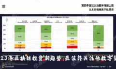 2023年区块链投资新趋势：最值得关注的数字货币