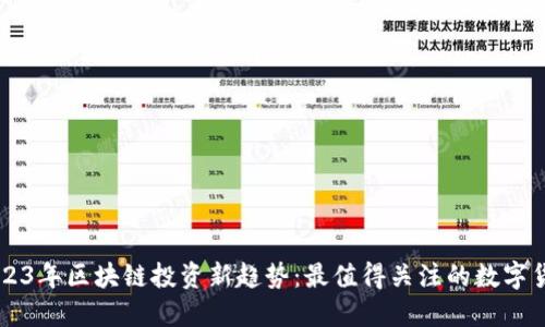2023年区块链投资新趋势：最值得关注的数字货币
