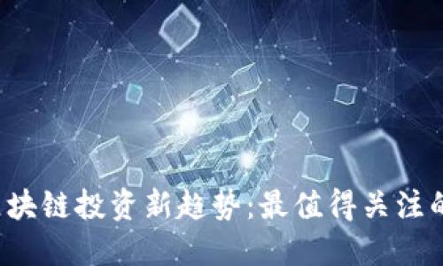 2023年区块链投资新趋势：最值得关注的数字货币