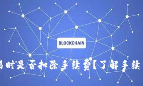 TPWallet取消交易时是否扣除手续费？了解手续费规则的详细解析