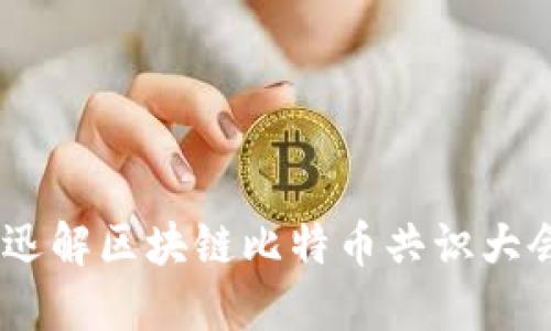 探索未来：迅解区块链比特币共识大会全景揭秘