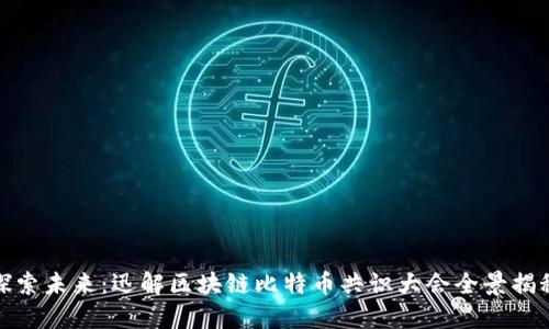 探索未来：迅解区块链比特币共识大会全景揭秘