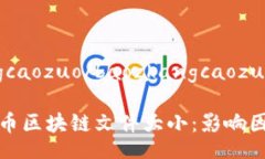 baozhangcaozuo/baozhangcaozuo揭秘比特币区块链文件大小