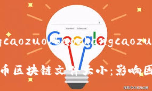 baozhangcaozuo/baozhangcaozuo

揭秘比特币区块链文件大小：影响因素与路径