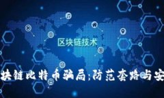 揭秘区块链比特币骗局：防范套路与安全指南