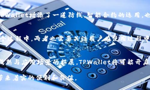    TPWallet与井通：数字资产管理的未来之桥  / 

 guanjianci  TPWallet, 井通, 数字资产, 区块链  /guanjianci 

引言
在快速发展的数字时代，数字资产的管理变得愈发重要。每一个用户都希望自己所拥有的数字资产能够安全、高效地进行存储与管理。其中，TPWallet作为一款崭新的数字资产管理钱包引起了广泛的关注。而井通，作为推动区块链技术应用的重要力量，与TPWallet的结合更是让人期待。本篇文章将全面解析TPWallet与井通之间的关系，探讨这一合作如何改变数字资产管理的未来。

何为TPWallet？
TPWallet是一个多功能数字资产钱包，支持多种数字货币及其管理，凭借其简洁的界面和出色的用户体验，正在逐渐成为用户的首选钱包。利用先进的加密技术，TPWallet为用户提供了安全、隐私保护的存储环境。此外，其支持的多种链上资产管理功能，使得用户的数字资产能够得到全方位的呵护。

井通的独特定位
井通是一家专注于区块链技术开发与应用的公司，其目标是通过区块链技术重塑传统产业，推动数字经济的发展。全新的理念、坚实的技术基础，使井通在行业内脱颖而出。在数字资产的管理和交易中，井通不断寻找创新的解决方案，力求在快速变化的市场中回应用户的需求。

TPWallet与井通的合作背景
TPWallet与井通的合作背景源于对数字资产未来的共同愿景。在数字经济快速发展的今天，用户对数字资产管理的需求越来越多样化、个性化。而TPWallet凭借其强大的技术实力，以及井通在行业内的影响力，两者的结合显然将为用户带来更多的可能性。

技术创新与产品互补
TPWallet与井通的合作，首先体现在技术创新的层面。TPWallet在钱包基础设施上不断升级，采用最新的加密技术，力求提升用户的安全感。同时，井通的区块链技术也为TPWallet的功能扩展提供了新的思路。基于井通的技术架构，TPWallet能够更好地实现链上资产的互通与管理。

用户体验的提升
想要吸引用户并留住用户，最关键的一点就是提供优质的用户体验。TPWallet与井通在用户体验上的紧密结合，一定会为用户带来更顺畅的操作流程。在TPWallet中，用户可以轻松实现资产的转移、兑换，甚至参与到去中心化金融（DeFi）等新潮流中。同时，井通提供的技术支持，也让钱包更加稳定、快速。

增值服务的探索
除了基础的数字资产管理功能，TPWallet与井通的合作还将开辟更多的增值服务。比如，根据用户的交易习惯和资产结构，提供个性化的投资建议，帮助用户做出更明智的投资决策。同时，井通的区块链平台还可以为TPWallet用户提供基于智能合约的全新金融服务，提升用户的使用满意度。

安全性：数字资产管理的重中之重
数字资产的管理离不开安全的保障。TPWallet一直将用户的隐私和资产安全放在首位，采用多层加密技术，确保用户资产不被盗取。井通在这一方面的技术支持无疑为TPWallet增添了一道防线。智能合约的运用，也可以有效防范黑客攻击，确保交易的安全性。用户在使用TPWallet时，能够享受到安全、便捷的服务，心中也能更增添一份踏实感。

市场前景与用户期待
随着数字经济的不断发展，市场对数字资产管理工具的需求将持续扩大。TPWallet与井通的合作能否满足用户的多元需求，从而迅速占领市场份额，值得我们期待。在这个过程中，两者也需要关注用户在使用过程中的反馈，不断迭代与升级，以适应日新月异的市场变化。

总结与展望
TPWallet与井通的结合，不仅是技术上的合作，更是思维上的碰撞。双方以用户为中心，致力于打造一个更安全、更便捷数字资产管理平台。未来，随着区块链技术的不断成熟与应用场景的拓展，TPWallet将可能开启更广阔的数字资产管理时代。无论是对个人用户，还是对企业客户，优质的服务和创新的功能将不断推动市场的前行。

在数字资产日益重要的今天，TPWallet与井通的合作必将引领行业发展的新潮流。期待在不久的将来，能看到更加完善的数字资产管理解决方案，给每一个用户的生活带来着实的便利和价值。