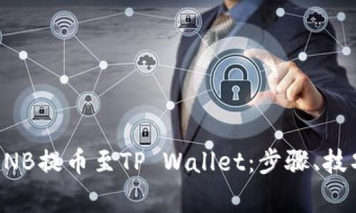 详解如何将BNB提币至TP Wallet：步骤、技巧与注意事项