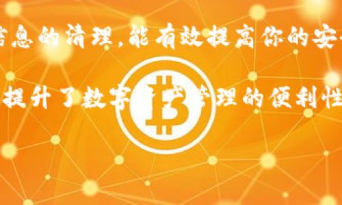   手机注册tp wallet怎么注销?一步一步教你轻松搞定！ / 

 guanjianci tp wallet, 手机注册, 注销方法, 数字钱包 /guanjianci 

什么是TP Wallet？
TP Wallet是一款集数字资产管理、移动支付和多种金融服务于一体的数字钱包。随着区块链技术的发展，越来越多的用户开始接触和使用TP Wallet这一工具。它不仅支持多种加密货币，还能提供安全的交易环境。然而，随着使用的推广，也有一些用户希望能够注销他们的账户。那么，究竟该如何操作呢？

为什么要注销TP Wallet账户？
注销TP Wallet账户的原因可能有很多。对于一些用户而言，账户的注销可能源自不再使用这款钱包，也可能是因为用户对其服务不满意。此外，有些用户可能因为安全问题或者隐私考虑而选择注销账户。无论出于何种原因，了解注销流程都会帮助用户更好地管理自己的数字资产。

注销前需注意的事项
在注销TP Wallet账户之前，有几点需要特别注意：
ul
    listrong确保备份资产：/strong在注销账户前，一定要确保你的数字资产已被备份或转移到其他安全的钱包中。注销后，任何未备份的资金将无法恢复。/li
    listrong清理个人信息：/strong如果你不再使用TP Wallet，建议在注销前手动清理一些个人信息，以保护你的隐私。/li
    listrong了解注销后果：/strong一旦注销账户，你将无法恢复该账户及其内的所有数据。因此，请务必确认你已决定完全退出。/li
/ul

TP Wallet账户注销的具体步骤
下面，我们将逐步指导您如何注销TP Wallet账户。

h4步骤一：打开TP Wallet应用/h4
首先，确保你的手机中安装了TP Wallet应用。打开应用程序，确保已登录你的账户。

h4步骤二：进入账户设置/h4
在主界面上，通常会找到一个“设置”或“账户管理”选项。点击该选项，你将进入到账户设置页面。

h4步骤三：寻找注销选项/h4
在账户设置中，寻找“注销账户”或者“删除账户”相关的选项。这些选项有时可能会在安全或者隐私设置下，所以你可能需要仔细查找。

h4步骤四：确认注销/h4
找到注销选项后，系统可能会要求你输入密码或进行身份验证。这是为了确保账户的安全。在确认后，按照提示进行操作。一般来说，注销操作是不可逆的，因此一定要谨慎。

h4步骤五：完成注销/h4
完成上述操作后，你会收到一个注销成功的消息。此时，可以关闭应用，即可完成整个注销过程。

常见问题解答
在注销TP Wallet账户的过程中，用户可能会碰到一些疑惑，以下是一些常见的问题及其解答：

ul
    listrong注销后资产会丢失吗？/strong是的，一旦你注销账户，账户内的所有资产都会丢失。因此，请务必在注销前转移你的数字资产。/li
    listrong我能在日后重新注册吗？/strong注销后，你可以再次注册一个新的TP Wallet账户，但原有账户的资产和信息将永远无法恢复。/li
    listrong注销账户需要多长时间？/strong账户注销的过程通常是即时的，但有时可能需要几分钟根据系统繁忙程度。请耐心等待。/li
/ul

总结
注销TP Wallet账户是一件相对简单的事情，但在进行之前，了解相关步骤和注意事项非常重要。确保你已转移所有的资产，并做好个人信息的清理，能有效提高你的安全性和隐私保护。希望上述的指南能够帮助到你，顺利注销TP Wallet账户。

如今，随着区块链和数字资产的快速发展，越来越多的人开始重视对账户的管理。而了解如何注销账户，不仅能帮助用户维护财务安全，也提升了数字资产管理的便利性。希望每位用户都能拥有愉快的数字钱包体验，也能做出明智的账户管理决策。

如有任何疑问，或者需要进一步的协助，欢迎随时与TP Wallet的客服团队联系。他们将会为您提供及时的解答和帮助。