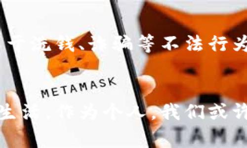 bicai区块链与比特币：颠覆传统金融的新潮力量/bicai
区块链,比特币,数字货币,金融创新/guanjianci

引言：区块链与比特币的崛起
在科技日新月异的今天，区块链和比特币成为了全球金融生态的一部分。它们的出现不仅仅是一种新的支付方式，更是一场金融革命。在这场革命中，技术与理念相互交织，逐渐改变了人们的生活方式、价值观，以及对未来的期待。

什么是区块链？
区块链是一种去中心化的分布式账本技术。它的核心在于透明性和安全性。每一笔交易都在网络中被记录下来，任何人都可以访问和查看。这种公开透明的特性，赋予了区块链极高的可信度，同时也让传统金融机构感受到了前所未有的压力。

比特币：数字货币的先锋
比特币是区块链技术的一种数字货币。它由一个或多个化名为中本聪的开发者在2009年首次提出。比特币采用一种名为“挖矿”的机制，这一过程不仅涉及复杂的数学计算，还包含了对整个区块链网络的贡献。比特币的供应量是有限的，这使得它在某种程度上类似于贵金属，如黄金。这种稀缺性使得比特币在投资者心中拥有很高的地位。

区块链的独特卖点
区块链的独特卖点在于它的去中心化特性。在传统的金融体系中，权威机构占据了中心位置，所有的信任都寄托于这些机构。然而，区块链打破了这一格局。它通过一系列的技术手段，将权力分散到每一个参与者手中。每个人都可以参与到这个网络中，记录和验证交易，不再依赖单一的中心化实体。这种设计让整个系统更加安全、透明，并且抗审查。

比特币与区块链的关系
比特币与区块链是相辅相成的。比特币是区块链技术的首个应用，而区块链则是比特币得以存在的基础。可以说，没有区块链，就没有比特币。在比特币的背后，区块链提供了数据的安全性和交易的不可篡改性。这使得比特币不仅仅是一种货币，更是一个新经济体系的象征。

数字货币的未来展望
随着数字货币的不断发展，越来越多的人开始关注这一领域。比特币作为市场的先锋，引领着其他数字货币的发展。今天，众多不同功能的数字货币应运而生，每种货币都有其独特的优势和应用场景。尽管如此，比特币依然是市场的王者，其信任和市值让无数投资者为之倾倒。

区块链的应用前景
区块链技术的应用前景广泛。除了金融领域，区块链还在供应链管理、版权保护、身份认证、医疗健康等多个行业中展现出巨大的潜力。例如，在供应链管理中，通过区块链技术，可以实现每一个环节的透明追溯，从而降低欺诈行为的发生。在医疗健康领域，区块链可以用于保护患者隐私，确保数据的安全与完整。

投资比特币的风险与机遇
虽然比特币在过去的几年中经历了巨大的涨幅，但投资这一数字货币仍然面临不小的风险。市场的不确定性、政策的变化、市场的波动性都是投资者需要认真考虑的因素。然而，诚然，对于擅长把握市场机遇的投资者而言，比特币也提供了丰厚的回报。

如何安全地投资比特币
投资比特币并非易事。为了安全起见，投资者需要选择一个可靠的交易平台，并学会使用数字钱包进行存储。此外，尽量保持信息安全，不要轻易相信陌生人的投资建议。合理的投资策略、持续的市场研究都是成功的关键。

社会对区块链与比特币的看法
社会对区块链与比特币的看法不尽相同。一方面，很多人看到了它带来的金融自由和透明性的希望，另一方面，也有不少人担心其可能带来的风险。例如，数字货币常常被用于洗钱、诈骗等不法行为，这让一些政府机构对此持谨慎态度。如何平衡创新与安全，成为了全球范围内亟待解决的问题。

结语：拥抱区块链与比特币的未来
不可否认，区块链与比特币的出现如同春雷乍响，改变了人们的交易习惯和金融观念。虽然前方的路途依然充满未知，但可以肯定的是，这一场技术革命将永远改变我们的生活。作为个人，我们或许应当更深入地了解这一新兴科技，积极参与到数字经济的新时代中。无论是作为投资者，还是作为普通消费者，了解区块链和比特币将有助于我们更好地适应未来的变化。