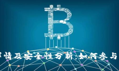 TPWallet空投详情及安全性分析：如何参与并保障资产安全