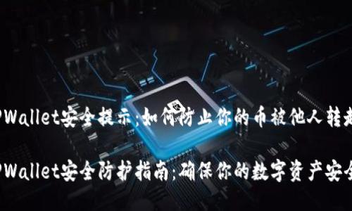 TPWallet安全提示：如何防止你的币被他人转走？

TPWallet安全防护指南：确保你的数字资产安全