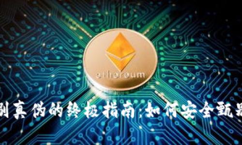 : 冷钱包TP鉴别真伪的终极指南：如何安全甄别你的加密资产