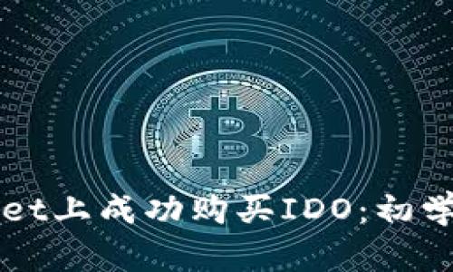 如何在TPWallet上成功购买IDO：初学者友好的指南