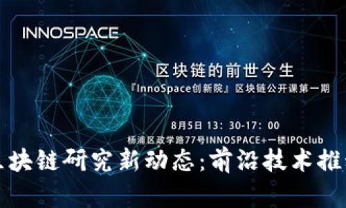 浙江大学区块链研究新动态：前沿技术推动创新发展