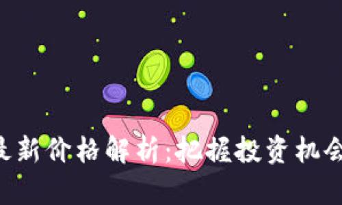 区块链玩客猴最新价格解析：把握投资机会，了解市场动态