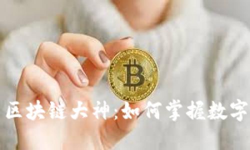 揭秘比特币区块链大神：如何掌握数字货币的未来
