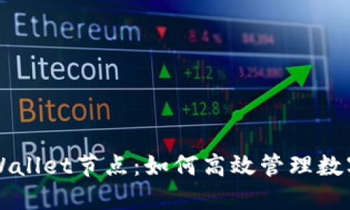 深入探讨TPWallet节点：如何高效管理数字资产的核心