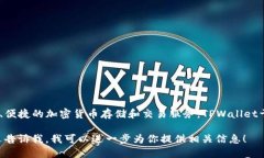 TPWallet（TP钱包）是一个多链数字钱包，专注于提