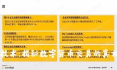 区块链技术：揭秘数字货币交易的真相与潜力