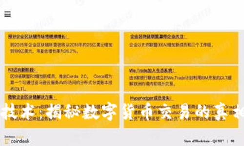 区块链技术：揭秘数字货币交易的真相与潜力