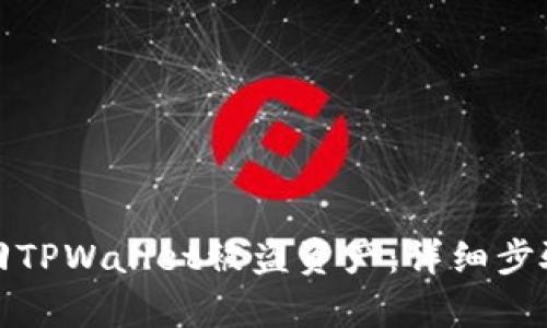 如何有效找回TPWallet被盗资产：详细步骤与安全建议