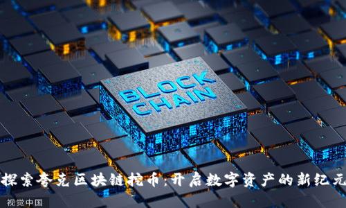 探索夸克区块链挖币：开启数字资产的新纪元