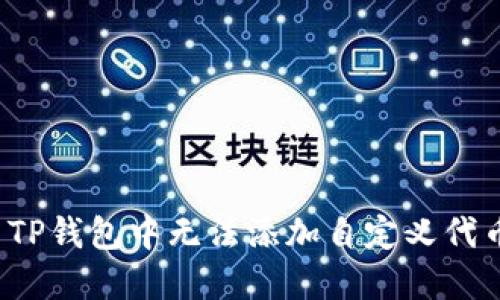 如何解决TP钱包中无法添加自定义代币的问题？