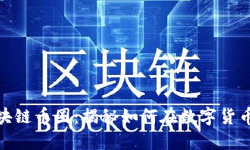 探索区块链币圈：揭秘如何在数字货币中盈利