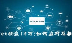 TPWallet被盗11万：如何应对及报警指南